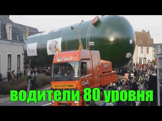 Водители 80 уровня