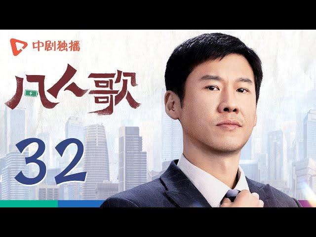 凡人歌 32 | Born to be the One EP32（殷桃、王骁、章若楠、秦俊杰、陈昊宇 领衔主演）