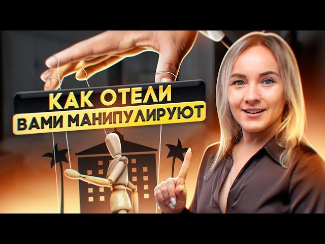 Как отели вами манипулируют? Все тайны отельеров