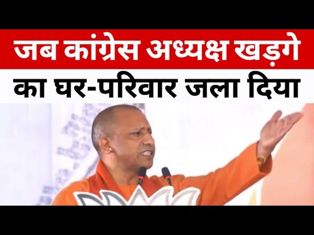 जब कांग्रेस अध्यक्ष खड़गे का घर परिवार जला दिया Yogi Adityanath on Kharge & Congress