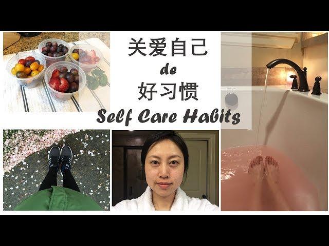 关爱自身的好习惯 | Self Care Habits | Real Simple Jill