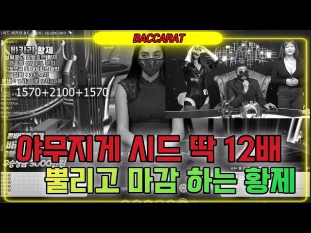 [바카라 실시간] 황제tv 5월 03일 2차전 미친 황제 욕심만 조금 버리자 수익으로 갈 수 있다! 다함께 으라차차~~ #바카라 #바카라실시간 #바카라황제 다시보기 On Air!!