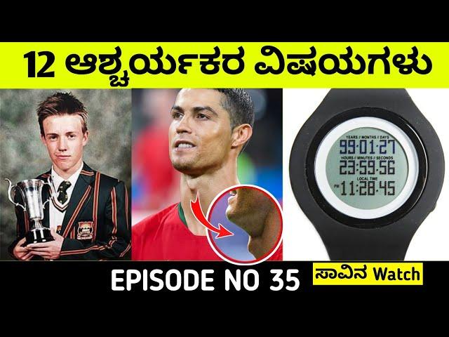 Top 12 Interesting And Amazing Facts In Kannada | Unknown Facts In Kannada|Episode 35|InFact Kannada