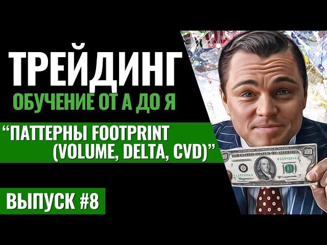 #8 Паттерны Footprint (volume, delta, CVD). Обучение трейдингу криптовалют. Технический анализ Forex