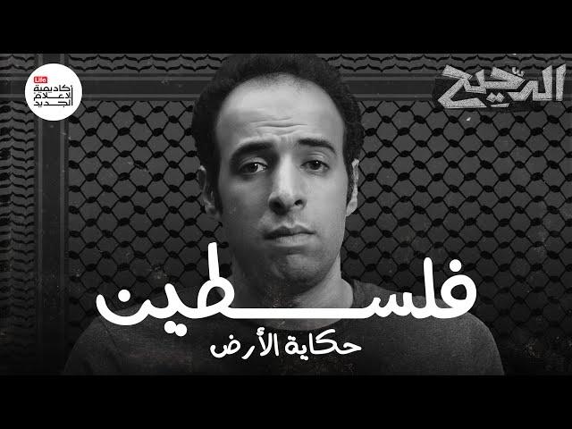 فلسطين.. حكاية الأرض | الدحيح |