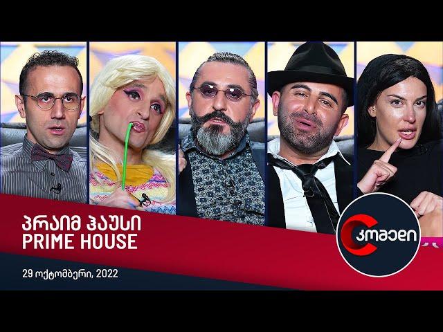 კომედი - Prime House • პრაიმ ჰაუსი