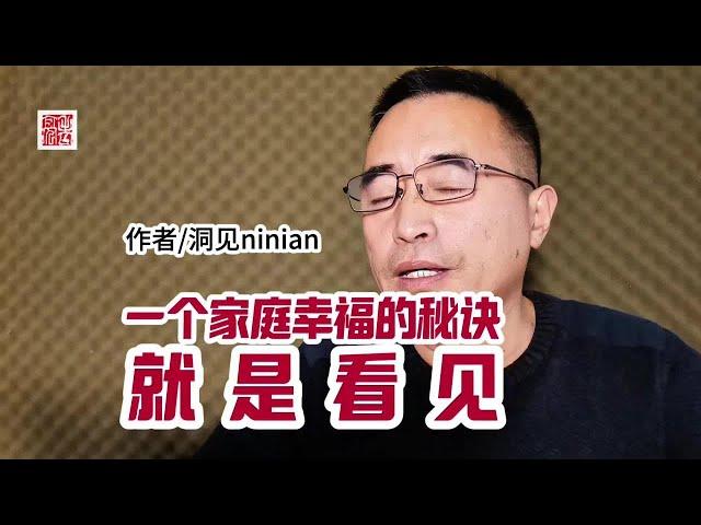 《一个家庭幸福的秘诀，就是看见》，作者洞见jinian。