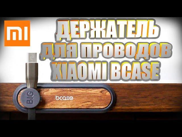 Магнитный органайзер держатель для проводов Xiaomi Mi BCase. Обзор