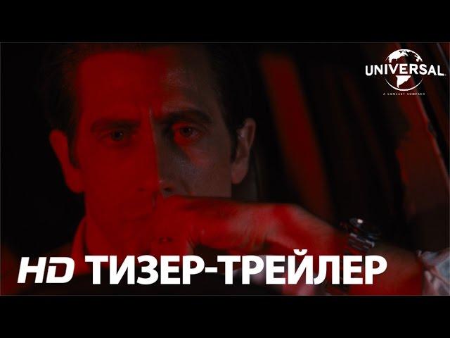 Под покровом ночи. Тизер-трейлер.