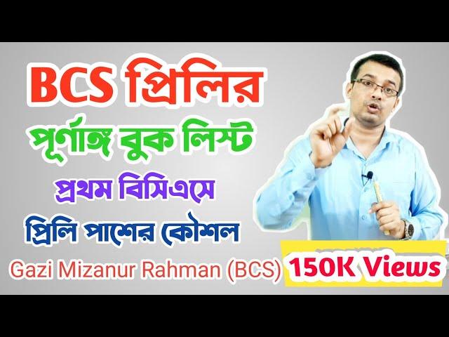 বিসিএস প্রিলি বুক লিস্ট। BCS Preliminary Book List। BCS Book List। BCS Analysis। Gazi Mizanur Rahman