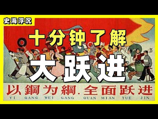 十分钟了解大跃进：毛泽东的“中国梦”