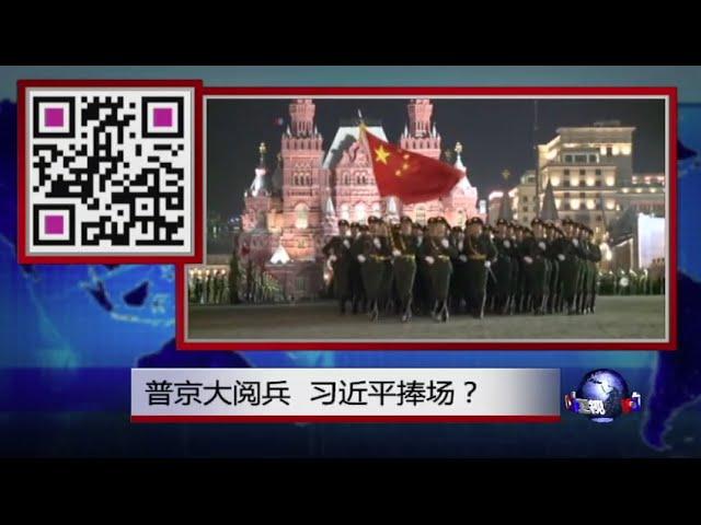焦点对话：普京大阅兵，习近平捧场？