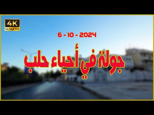 جولة في أحياء حلب  6-10-2024