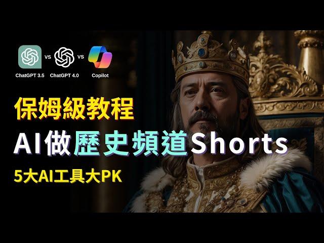 【零基礎上手】不露臉！AI做歷史頻道Shorts｜月賺5萬刀｜Create Monetiazable History Channel with AI｜YouTube Shorts Tutorial