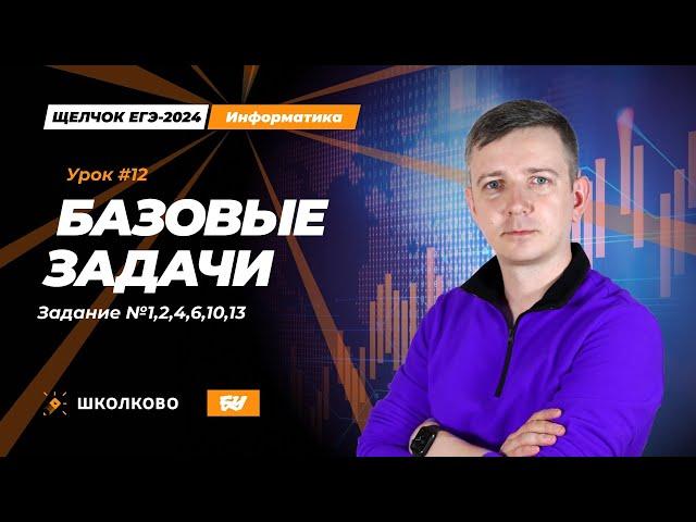 Базовые задачи. Задания 1, 2, 4, 6, 10, 13. Щелчок - 2024. ЕГЭ по информатике.