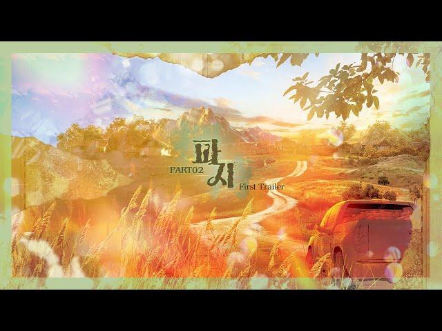 [밤바다 야해] 파지 Part2 Trailer01
