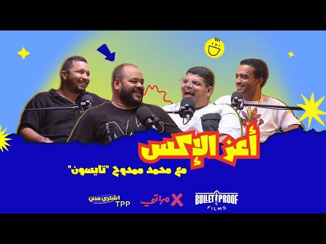 بودكاست اشتري مني - أعز الإكس مع محمد ممدوح "تايسون" إكس مراتي