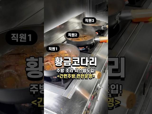  황금코다리만의 특별한 시스템! 주방조리 시스템 도입!! 