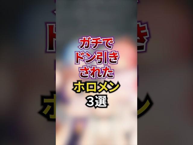 ガチでドン引きされたホロメン3選#vtuber #雑学 #ホロライブ0期生 #ホロライブ2期生 #ホロライブゲーマーズ