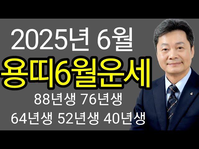 용띠 운세 2025년 을사년 6월달  종합운 재물운 건강운 애정운   88년생 76년생 64년생 52년생 40년생   전화상담 및 방문상담 051-805-4999