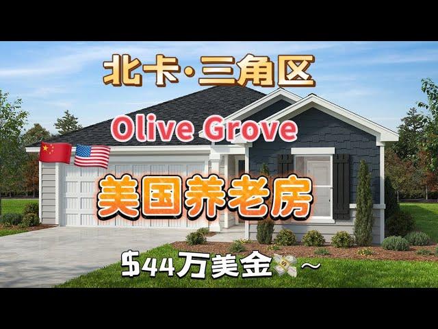 美国养老房- 北卡三角区· Durham ｜ Olive Grove | KB Homes