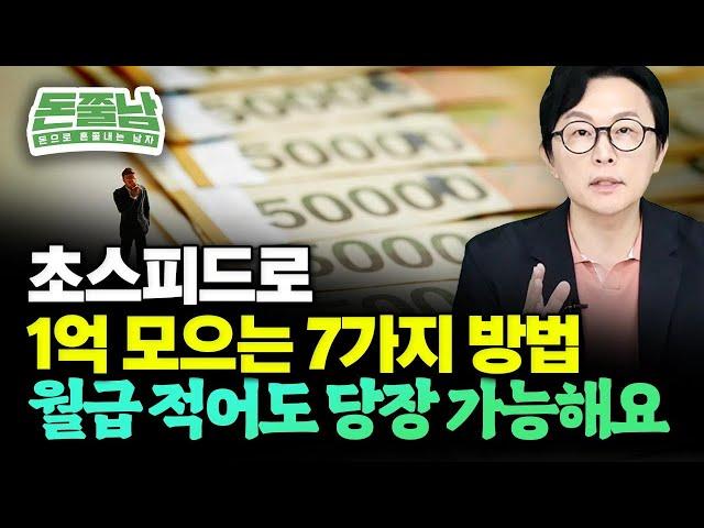 최단 기간에 가장 빠르게 1억 모으는 법 7가지 "월급 적어도 당장 할 수 있어요" #돈쭐남 #재테크