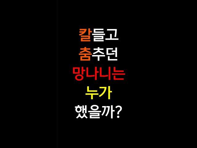 조선시대 망나니는 누가했을까? #shorts