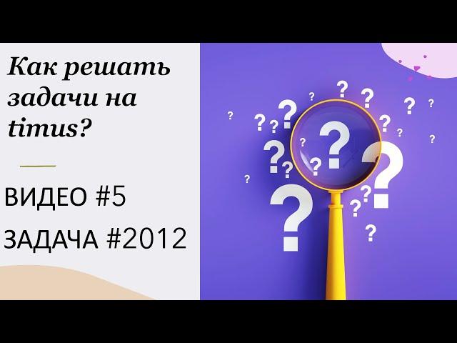 Как решать задачи на timus? ВИДЕО № 5 ЗАДАЧА № 2012 | Про Гришу Н.