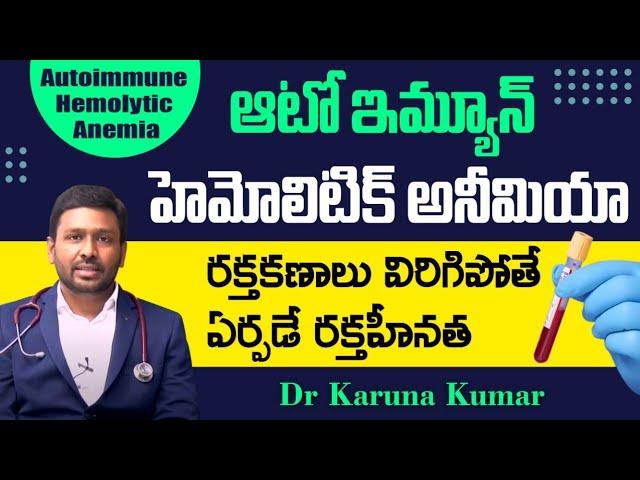 What is AutoImmune Hemolytic Anemia | Treatment and Cure | Dr Karuna Kumar | Hematologist