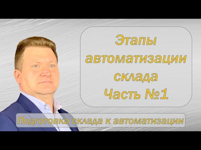 Этапы автоматизации склада. Часть 1. Подготовка склада.