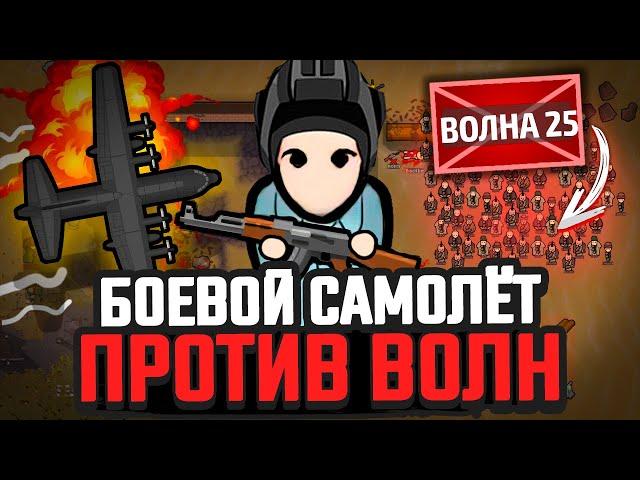 САМОЛЁТ против ВОЛН ВРАГОВ — Челлендж Rimworld [Winston Waves]