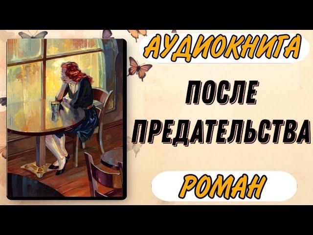 🟥 Аудиокнига РОМАН: ПОСЛЕ ПРЕДАТЕЛЬСТВА