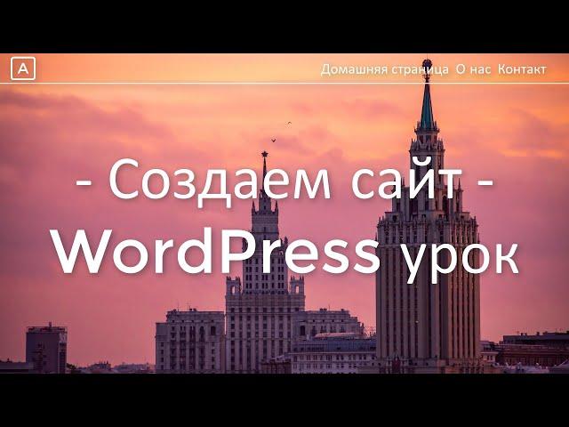 Как сделать сайт на Wordpress (2024) - урок в 23 ПРОСТЫХ шага