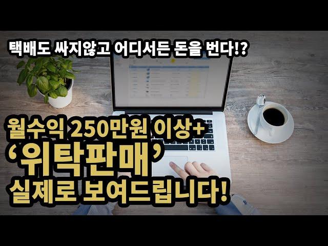 '위탁판매' 실제로 어떻게 하는지 보여드립니다! | 창업다마고치61화