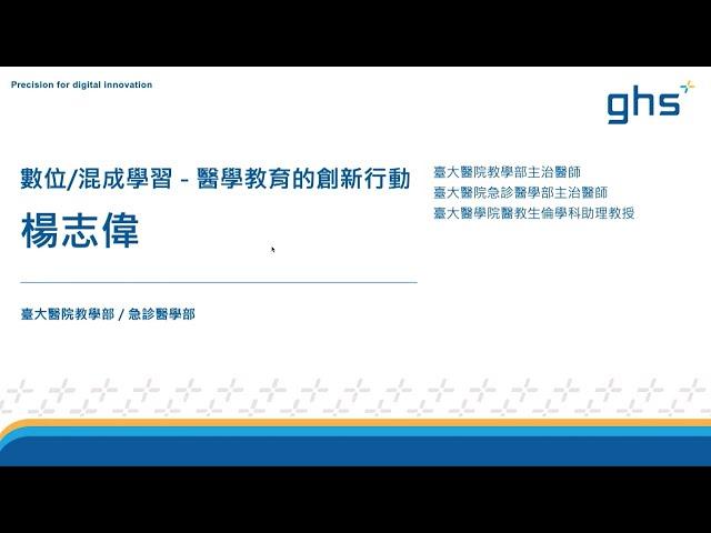 Dr. Talk 數位講座 - 醫學教育的創新行動