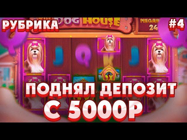 ПОДНЯЛ ДЕПОЗИТ С 5000Р В THE DOG HOUSE MEGAWAYS/ МЕГАЗАНОС НА 700X ПО СТАВКЕ 165Р!