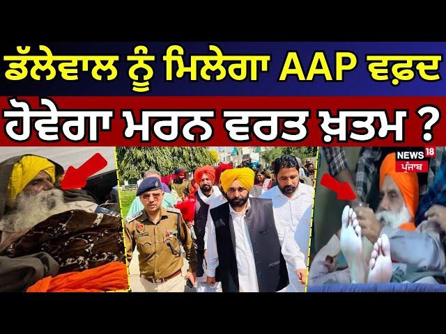 Live | Dallewal ਨੂੰ ਮਿਲਣ ਪਹੁੰਚੇਗਾ AAP ਵਫ਼ਦ, ਹੋਵੇਗਾ ਮਰਨ ਵਰਤ ਖ਼ਤਮ? | Bhagwant Mann | Farmers Protest |