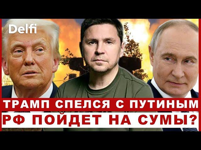 Эфир Delfi с Михаилом Подоляком: Трамп спелся с Путиным, РФ пойдет на Сумы, чего ждать в Ватикане?