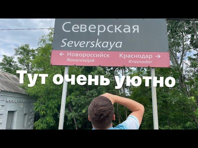 Станица Северская Краснодарский край || Одна из лучших станиц || Обзор.