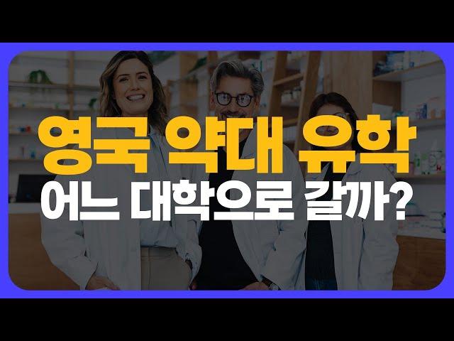 영국 약대 추천 대학 모두 정리해봤습니다 | 진학 방법? 한국 약사 활동이 가능한 대학은 어디?