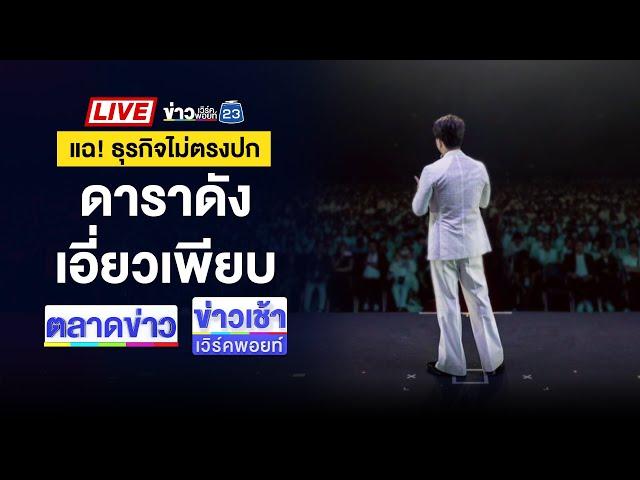 Live ข่าวเวิร์คพอยท์ | แฉ "ธุรกิจเครือข่ายขายตรง" ไม่ตรงปก! | 10 ต.ค. 67