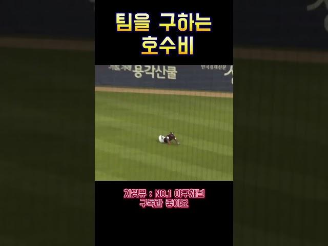 팀을 구하는 호수비