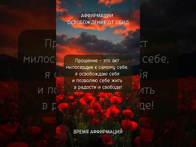 ОСВОБОЖДЕНИЕ ОТ ОБИД #аффирмации #аффирмацииустановки #обида