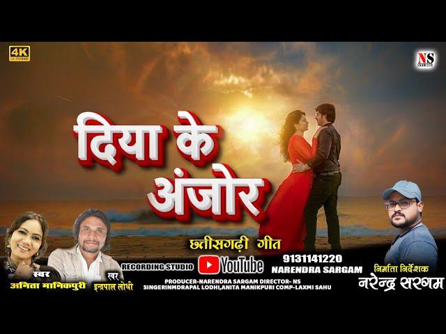 Diya Ke Anjor।दिया के अंजोर ।Indrapallodhi Anita Manukpuri।Cg Superhit Song।HD Audio Video।