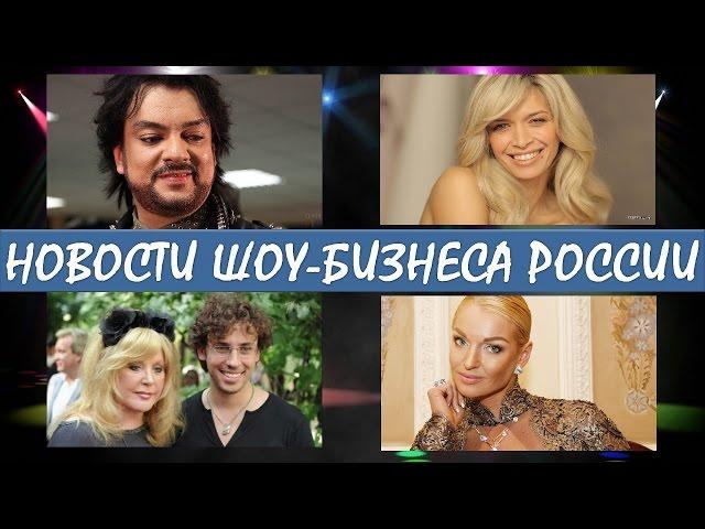 Новости шоу-бизнеса России.