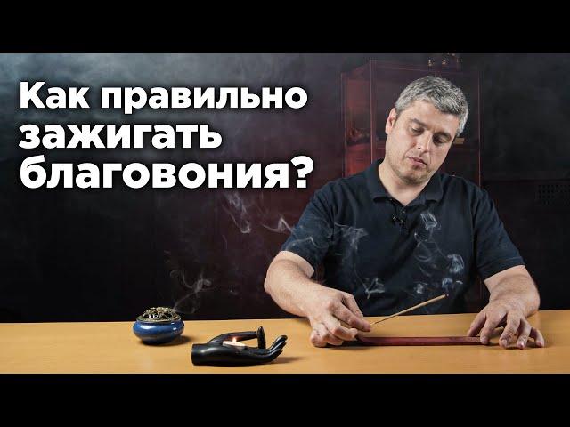 Как зажигать, как тушить благовония?