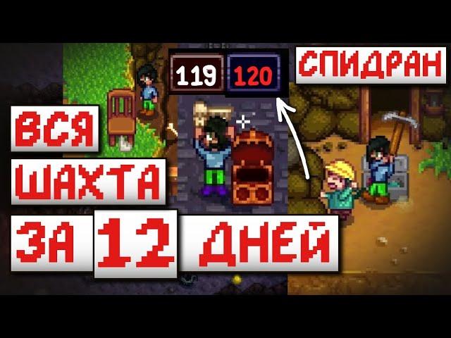 Спидран Шахты за 12 дней // Stardew valley 1.5