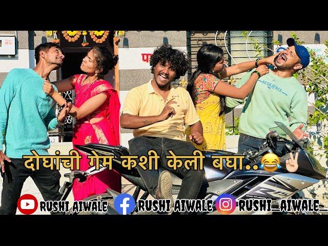 गेम करायची तर अशी marathi comedy video |Rushi aiwale | Rahul dada | vaibhav gawade