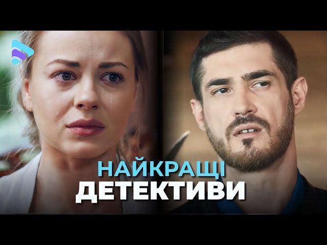 Найкращі детективи, які підкорять ваше серце | ТОП серіали | Новинка