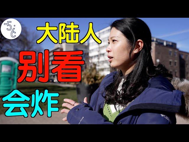 移民加拿大的台湾女生：大陆人别看，会炸！